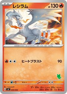 ポケモンカード svI バトルアカデミー レシラム (009/066) ポケカ 炎 たねポケモン