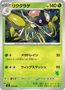 ポケモンカード svI バトルアカデミー リククラゲ (006/066) ポケカ 草 1進化