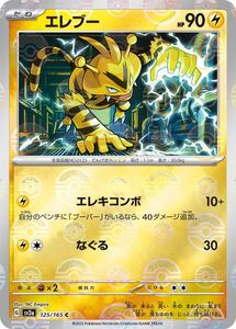 ポケモンカード151 sv2a 強化拡張パック エレブー ミラー仕様（モンスターボール） (125P/165) ポケカ 雷 たねポケモン