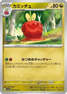 ポケモンカード sv5a 強化拡張パック クリムゾンヘイズ カミッチュ U (049/066) ポケカ ドラゴン 1進化