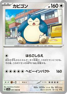 ポケモンカード sv5a 強化拡張パック クリムゾンヘイズ カビゴン U (051/066) ポケカ 無 たねポケモン