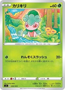 ポケモンカード sI カリキリ 032 スタートデッキ100 ポケカ 草 たねポケモン ※デッキではなくシングルカードです