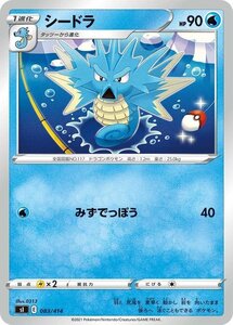 ポケモンカードゲーム sI スタートデッキ100 シードラ ポケカ 剣盾 ソード&シールド 水 1進化 ※デッキではなくシングルカードです