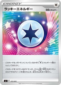 ポケモンカード sI ラッキーエネルギー 413 スタートデッキ100 ポケカ 無 特殊エネルギー ※デッキではなくシングルカードです