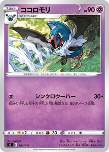 ポケモンカード sI ココロモリ 184 スタートデッキ100 ポケカ 超 1進化 ※デッキではなくシングルカードです