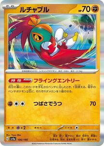 ポケモンカード sv4a ハイクラスパック シャイニートレジャーex ルチャブル (106/190) ポケカ 闘 たねポケモン