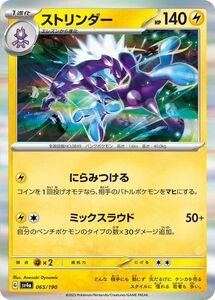 ポケモンカード sv4a ハイクラスパック シャイニートレジャーex ストリンダー (065/190) ポケカ 雷 1進化