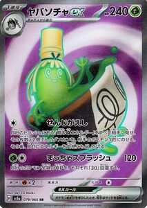 ポケモンカード sv5a 強化拡張パック クリムゾンヘイズ ヤバソチャex SR (079/066) ポケカ 草 1進化