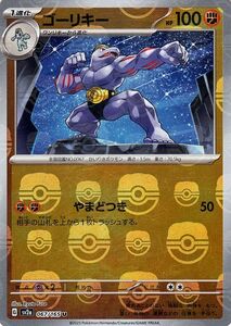 ポケモンカード151 sv2a 強化拡張パック ゴーリキー ミラー仕様（マスターボール） (067M/165) ポケカ 闘 1進化