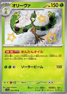 ポケモンカード sv4a ハイクラスパック シャイニートレジャーex オリーヴァ S (205/190) ポケカ 草 2進化