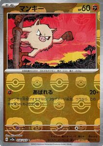 ポケモンカード151 sv2a 強化拡張パック マンキー ミラー仕様（マスターボール） (056M/165) ポケカ 闘 たねポケモン