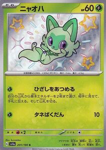 ポケモンカード sv4a ハイクラスパック シャイニートレジャーex ニャオハ S (201/190) ポケカ 草 たねポケモン