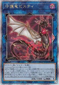 遊戯王カード 守護竜ピスティ(25th シークレットレア) QUARTER CENTURY CHRONICLE side：PRIDE（QCCP）