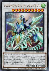 遊戯王 クリスタルクリアウィング・シンクロ・ドラゴン ウルトラレア デュエリストパック 疾風のデュエリスト編 DP25-JP004 シンクロ