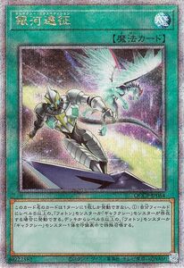 遊戯王カード 銀河遠征(25th シークレットレア) QUARTER CENTURY CHRONICLE side：PRIDE（QCCP） ギャラクシー・エクスペディション