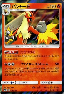 ポケモンカードゲーム SM8b ハイクラスパック GXウルトラシャイニー バシャーモ ? ポケカ 炎 2進化