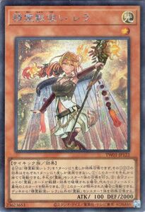 遊戯王カード 精霊獣使い レラ(シークレットレア パラレル仕様) TERMINAL WORLD（TW01） 効果モンスター 光属性 サイキック族