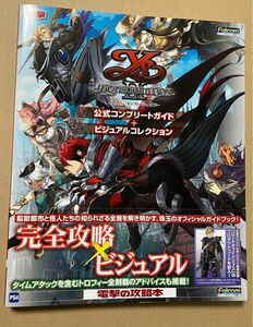 イースIX -Monstrum NOX- 公式コンプリートガイド+ビジュアルコレクション