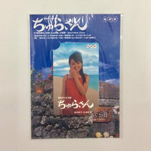 【未使用】 国仲涼子 連続テレビ小説 ちゅらさん NHK テレホンカード テレカ 50度  K0325の画像1