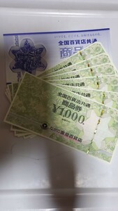 百貨店共通商品券　1,000×6枚