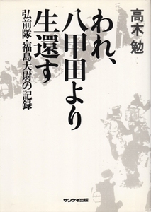 われ、八甲田より生還す－弘前隊・福島大尉の記録　高木勉