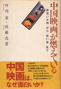 中国映画が燃えている－「黄色い大地」から「青い凧」まで　竹内実・佐藤忠男