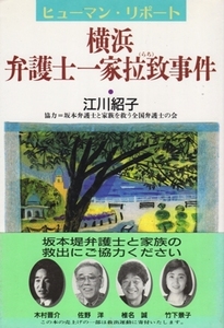 ヒューマン・リポート 横浜・弁護士一家拉致事件　江川紹子