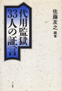 代用監獄 33人の証言　佐藤友之・編著