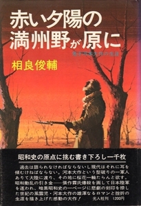 赤い夕陽の満州野が原に－鬼才河本大作の生涯　相良俊輔