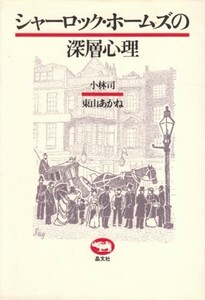 シャーロック・ホームズの深層心理　小林司・東山あかね