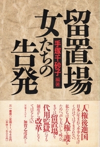 留置場 女たちの告発　手塚千砂子・編著