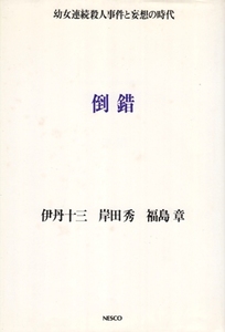 倒錯－幼女連続殺人事件と妄想の時代　伊丹十三・岸田秀・福島章