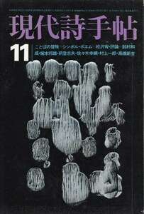 現代詩手帖 1972年11月号　特集「ことばの冒険」