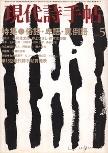 現代詩手帖 1980年5月号　特集「俗語・卑語・罵倒後」