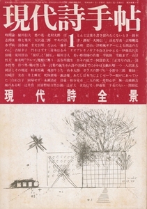 現代詩手帖 1981年1月号　作品特集「現代詩全景」