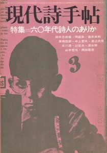 現代詩手帖 1974年3月号