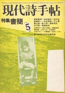 現代詩手帖 1974年5月号