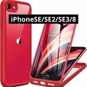 iPhone SE3 / SE2/ 8 スマホケース 両面保護　赤　耐衝撃　バンパー　レッド　 レンズ保護一体