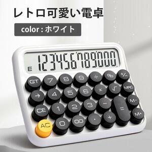 電卓 レトロ ホワイト 12桁 タイプライター 丸形 可愛い 電池式