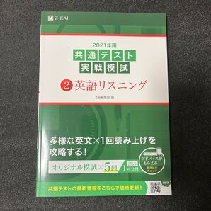 2021年用共通テスト実戦模試 2 Z会編集部 編