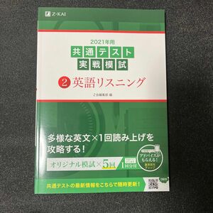 ２０２１年用共通テスト実戦模試　１ Ｚ会編集部　編