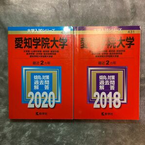 愛知学院大学 赤本 2020 & 2018