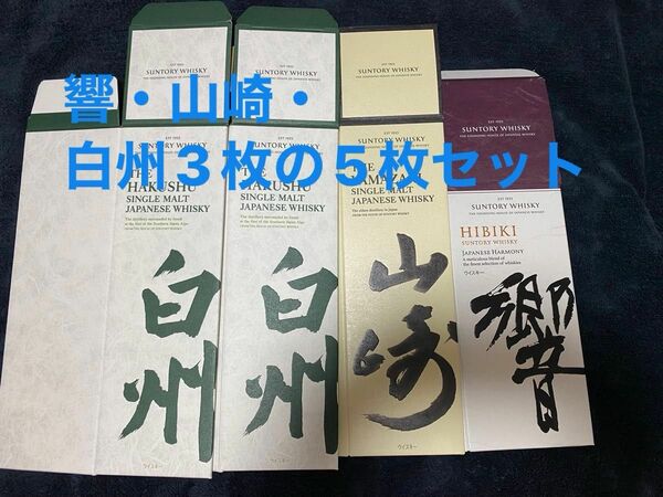 サントリー ウイスキー[響 山崎 白州3] 空箱5枚