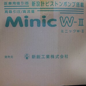 新鋭工業 電動式可搬型吸引器 ミニック W-II Minic W-II 吸引器の画像4