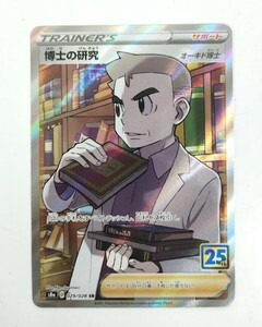 ポケカ 博士の研究 S8a 029/028 SR 25th アニバーサリー コレクション オーキド博士 ポケモン カード★トレカ【中古】5383