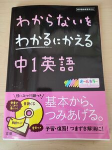 わからないをわかるにかえる中1英語 オールカラー CD付き 株式会社文理 予習・復習！つまずき解消に！