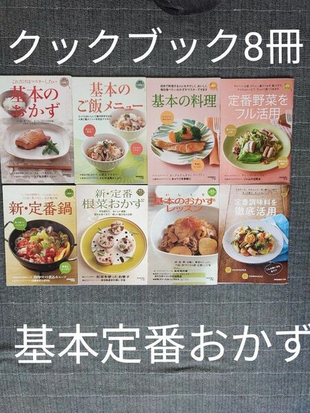 読売クックブック 基本おかず 定番おかず レシピ 料理本 クッキング おまとめセット 8冊