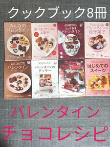 読売クックブック8冊おまとめセット バレンタイン スイーツレシピ チョコレシピ お菓子レシピ本 クッキング お菓子