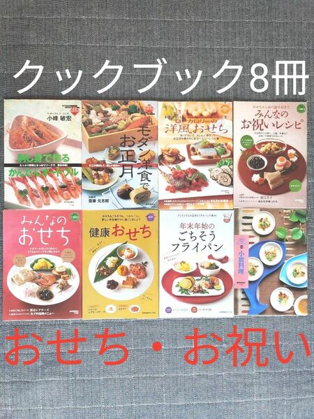 読売クックブック8冊おまとめセット 料理本 レシピ おせち お祝い料理 和食 お正月