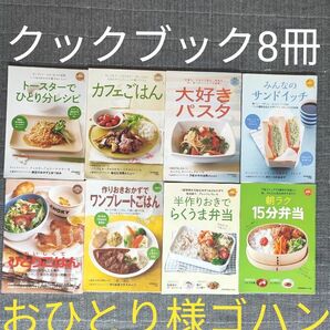 読売クックブック8冊おまとめセット おひとり様レシピ 一人暮らしレシピ 簡単レシピ ワンプレート カフェゴハン